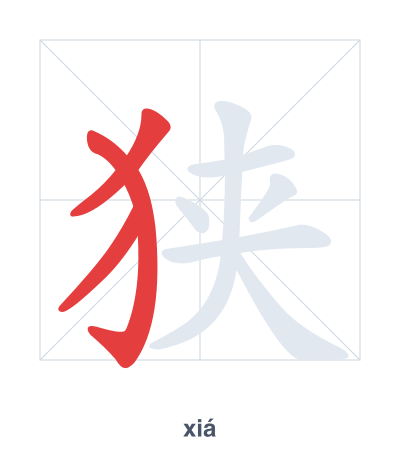 Pratica dell'ordine dei tratti per 狭 - xiá