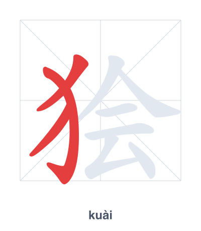 Pratica dell'ordine dei tratti per 狯 - kuài