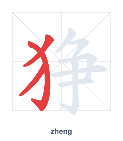 狰(zhēng) 획순 연습