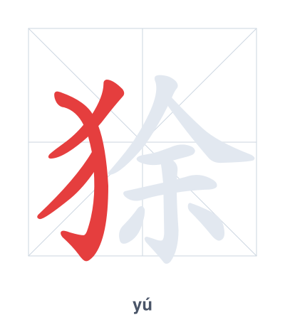 Pratica dell'ordine dei tratti per 狳 - yú