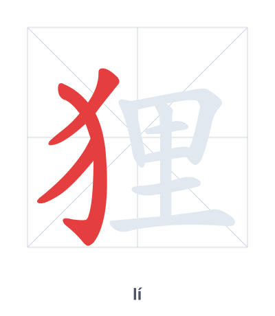 Pratica dell'ordine dei tratti per 狸 - lí