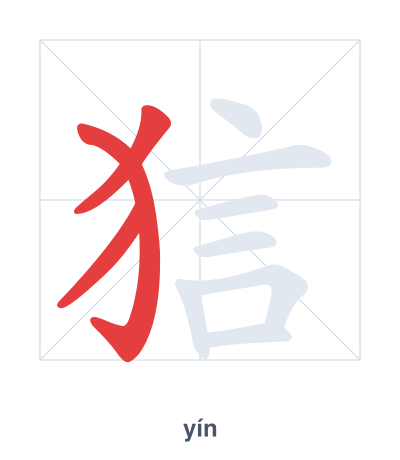 Pratique de l'ordre des traits pour 狺 - yín