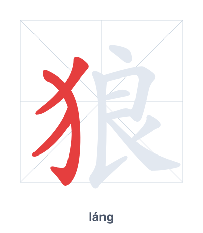 Pratica dell'ordine dei tratti per 狼 - láng