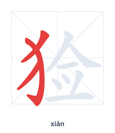 猃 (xiǎn) vuruş sırası pratiği