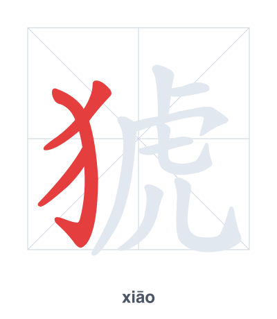 Pratica dell'ordine dei tratti per 猇 - xiāo
