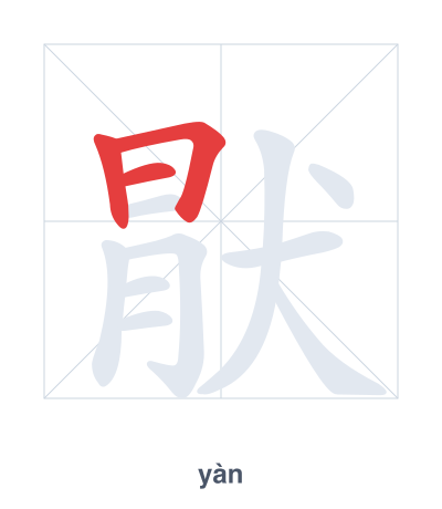 Pratica dell'ordine dei tratti per 猒 - yàn