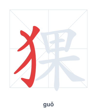 Strichfolge-Übung für 猓 - guǒ