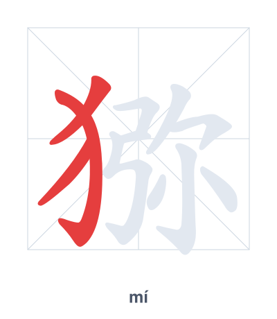 Pratica dell'ordine dei tratti per 猕 - mí