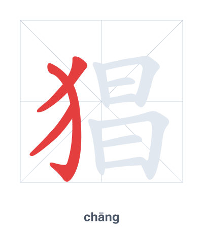 Práctica de orden de trazos para 猖 - chāng