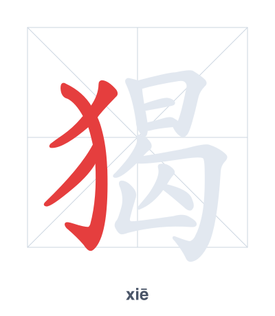 Pratica dell'ordine dei tratti per 猲 - xiē