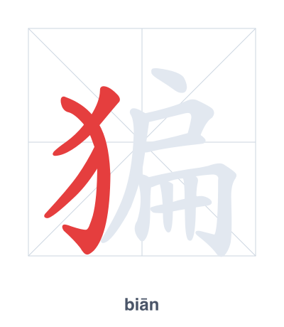 猵（biān）の筆順練習