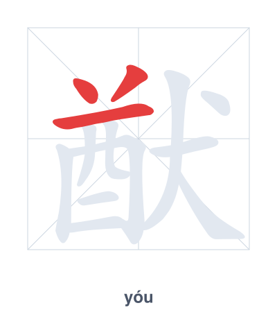 Pratica dell'ordine dei tratti per 猷 - yóu