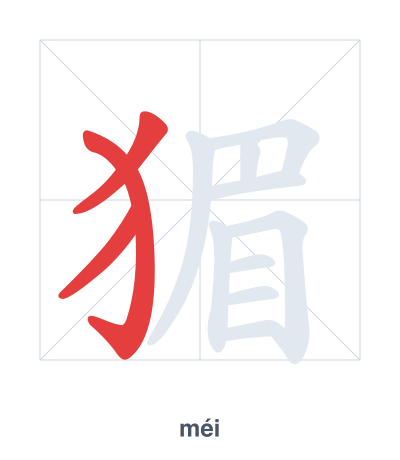 Pratica dell'ordine dei tratti per 猸 - méi
