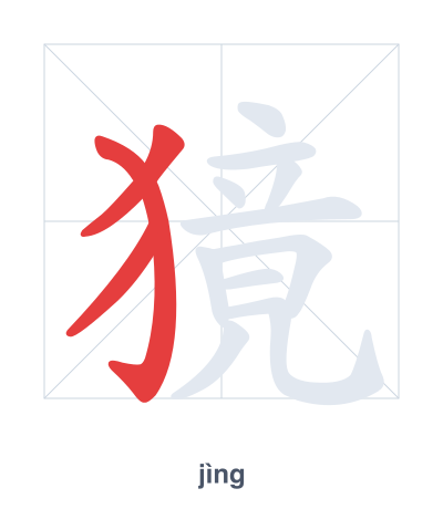 Практика порядка черт для 獍 - jìng