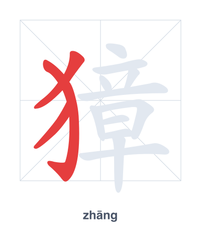Pratica dell'ordine dei tratti per 獐 - zhāng