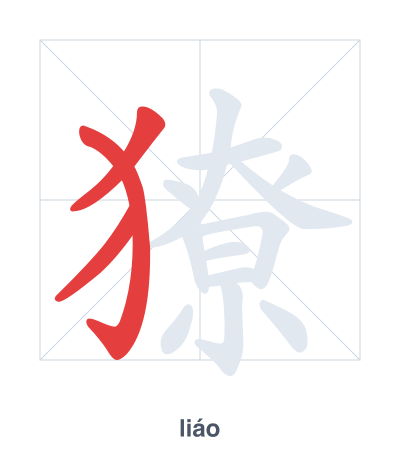 Pratica dell'ordine dei tratti per 獠 - liáo