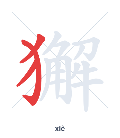 Pratica dell'ordine dei tratti per 獬 - xiè