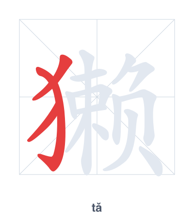 Pratica dell'ordine dei tratti per 獭 - tǎ