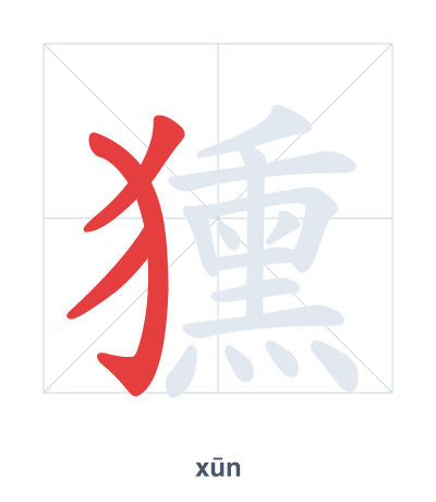 Pratica dell'ordine dei tratti per 獯 - xūn