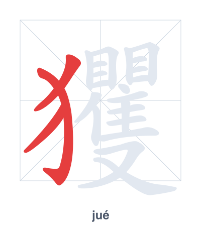 玃 (jué) vuruş sırası pratiği