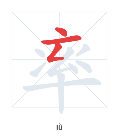 แบบฝึกลำดับเส้นสำหรับ 率 - lǜ/shuài