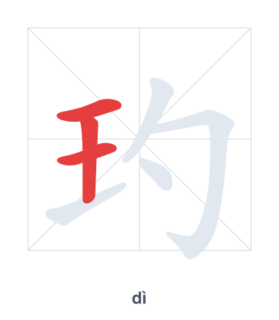 แบบฝึกลำดับเส้นสำหรับ 玓 - dì