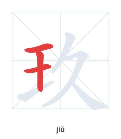 Pratica dell'ordine dei tratti per 玖 - jiǔ
