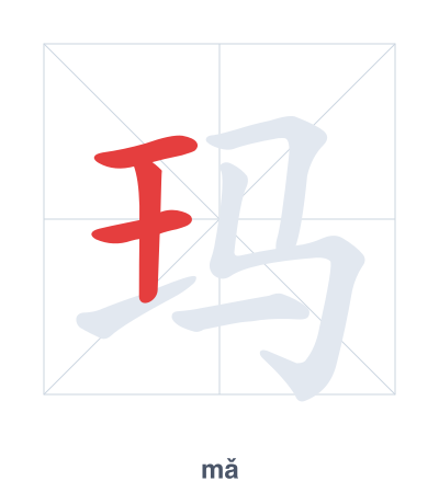 玛(mǎ) 획순 연습