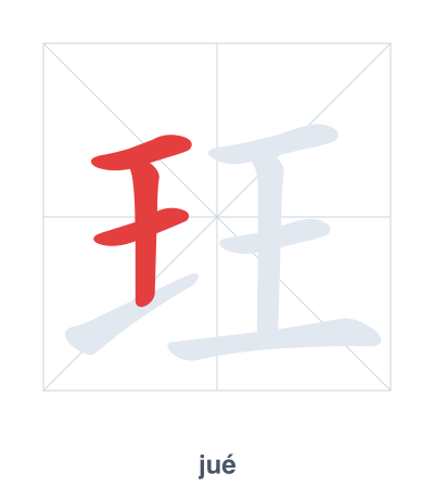 แบบฝึกลำดับเส้นสำหรับ 玨 - jué