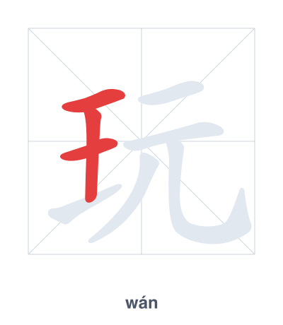 Pratica dell'ordine dei tratti per 玩 - wán