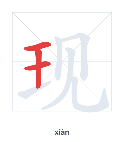 Pratica dell'ordine dei tratti per 现 - xiàn