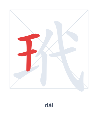 แบบฝึกลำดับเส้นสำหรับ 玳 - dài