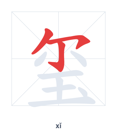 Pratica dell'ordine dei tratti per 玺 - xǐ