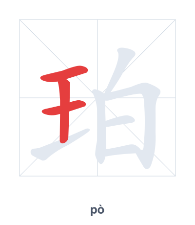 Práctica de orden de trazos para 珀 - pò