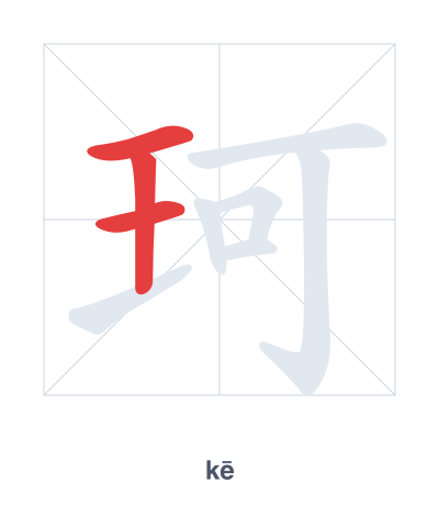 珂(kē) 획순 연습