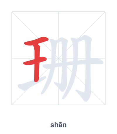 珊(shān) 획순 연습