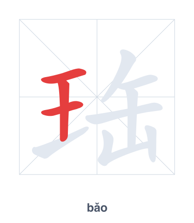 Pratica dell'ordine dei tratti per 珤 - bǎo