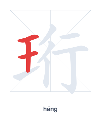 تدريب ترتيب الخطوط لـ 珩 - háng
