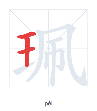 Pratica dell'ordine dei tratti per 珮 - pèi