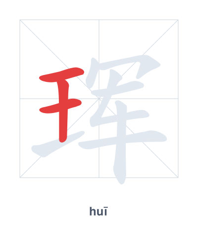 แบบฝึกลำดับเส้นสำหรับ 珲 - huī