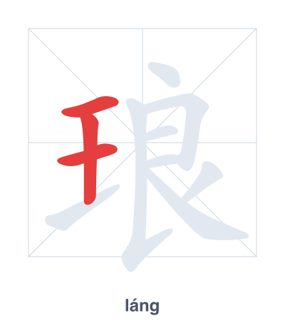 琅(láng) 획순 연습