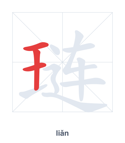 Strichfolge-Übung für 琏 - liǎn