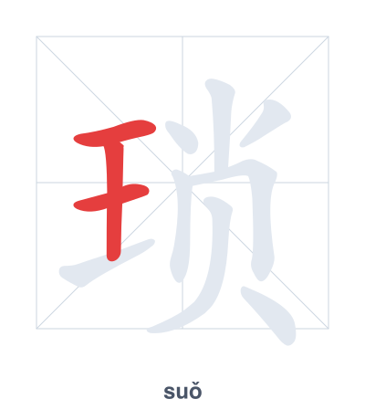 Pratica dell'ordine dei tratti per 琐 - suǒ