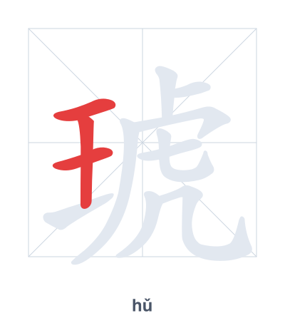 Pratica dell'ordine dei tratti per 琥 - hǔ