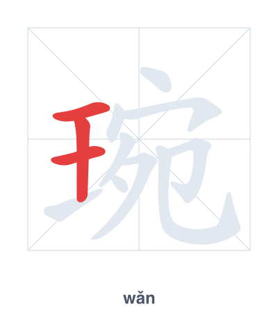 แบบฝึกลำดับเส้นสำหรับ 琬 - wǎn