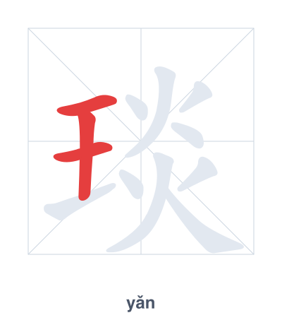 Pratica dell'ordine dei tratti per 琰 - yǎn