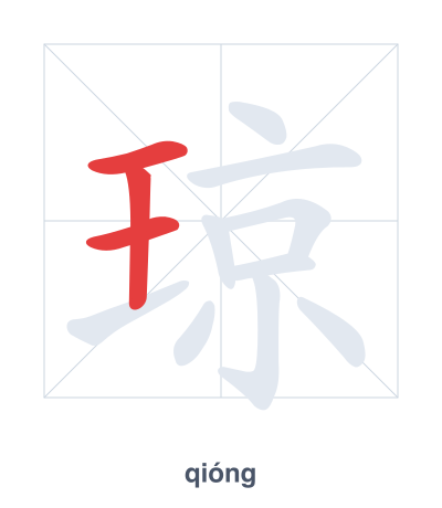 تدريب ترتيب الخطوط لـ 琼 - qióng