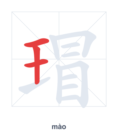 Pratica dell'ordine dei tratti per 瑁 - mào