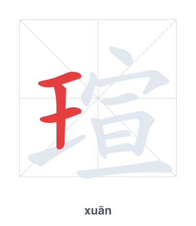 瑄(xuān) 획순 연습
