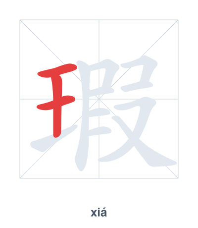 Pratique de l'ordre des traits pour 瑕 - xiá